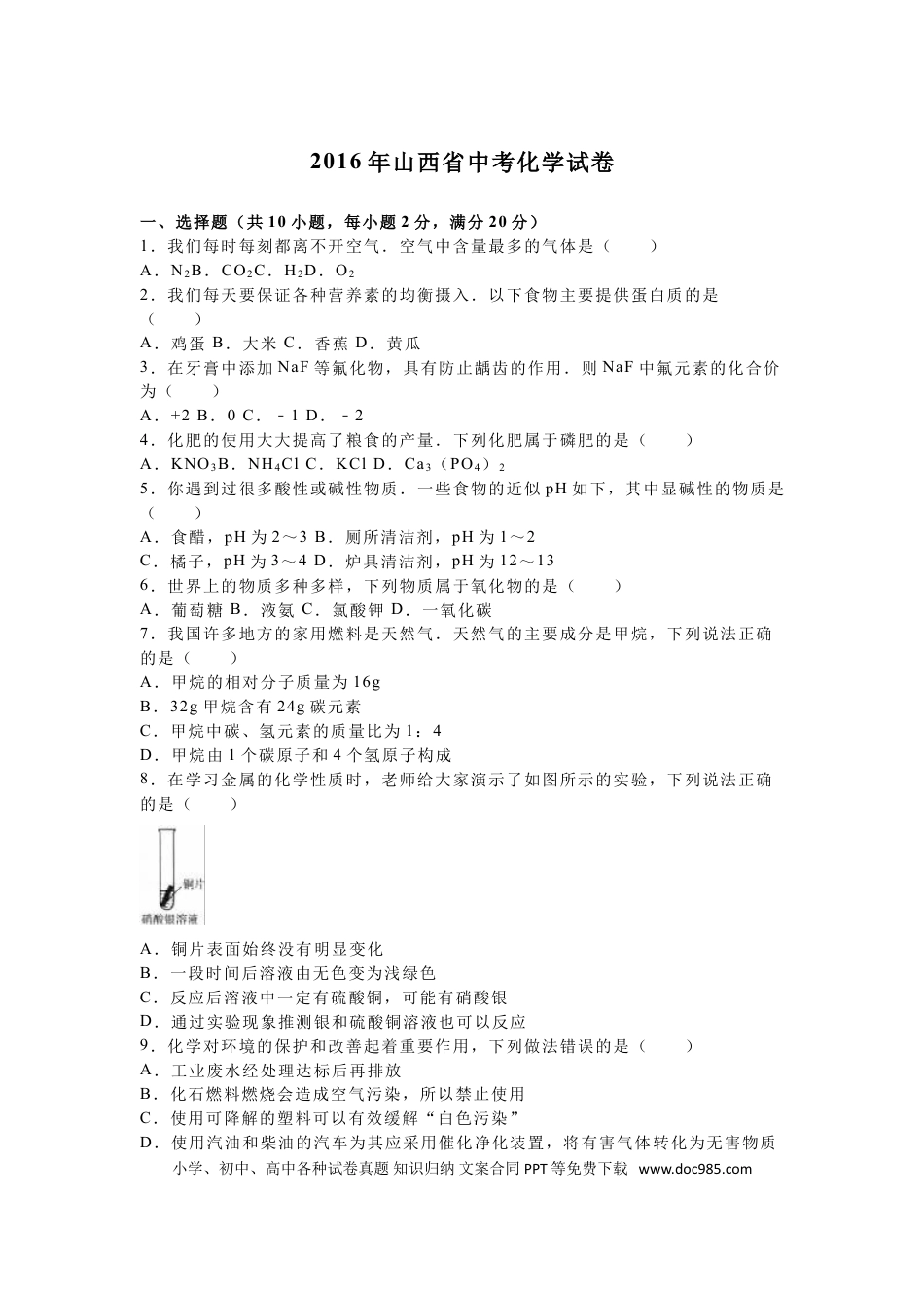 【中考历年真题】2016年山西省中考化学试题(word版含答案).doc