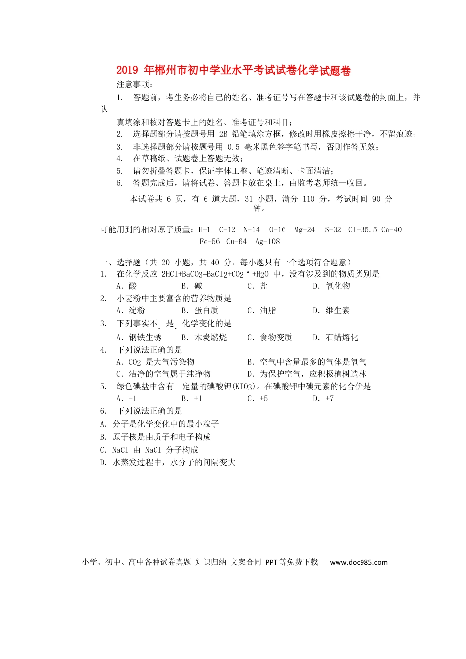 【中考历年真题】湖南省郴州市2019年中考化学真题试题（无答案）.docx