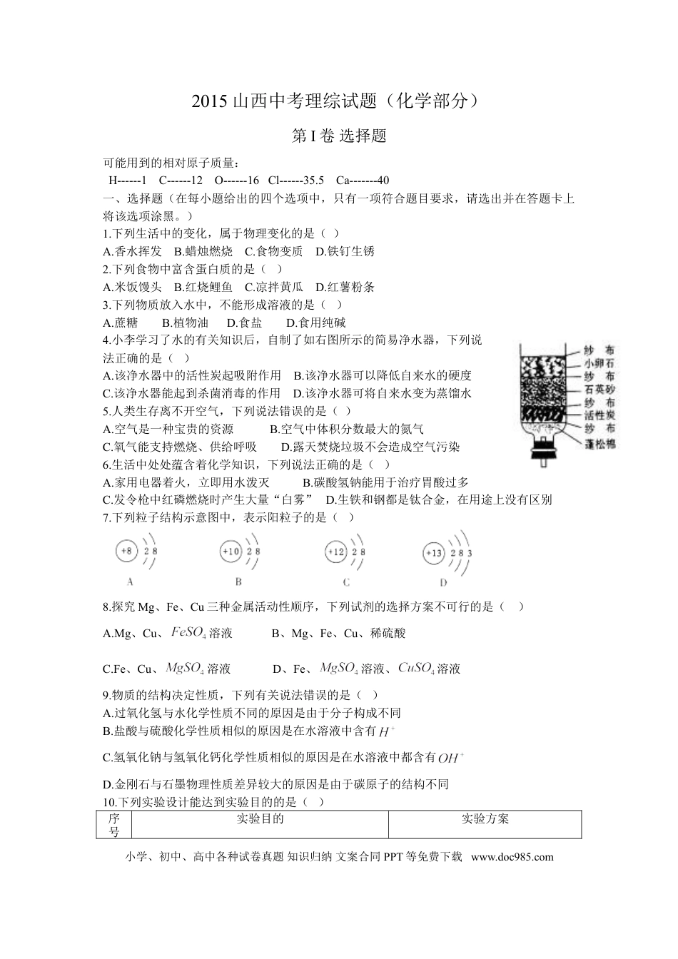 【中考历年真题】2015年山西省中考化学试题(word版含答案).doc