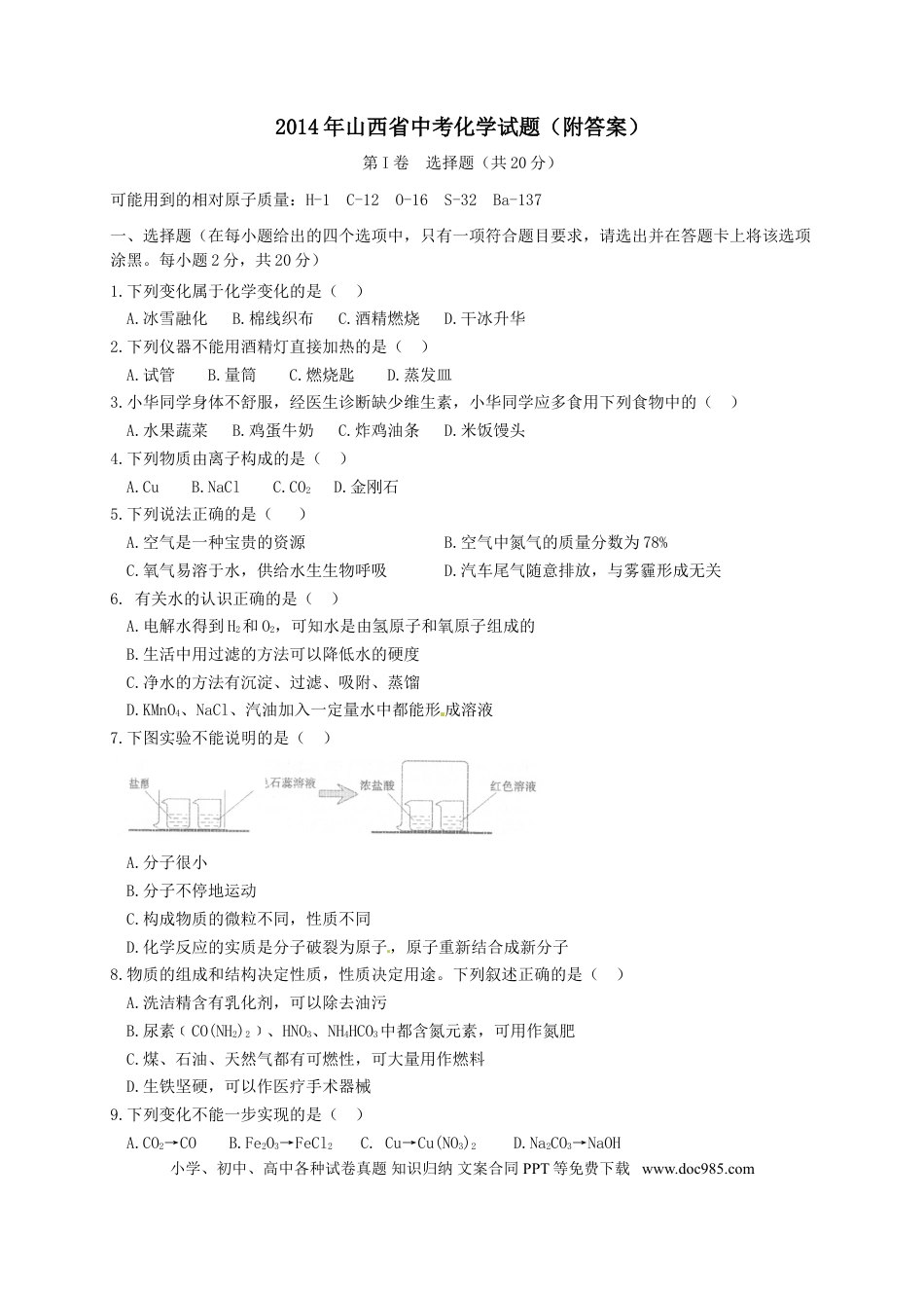【中考历年真题】2014年山西省中考化学试题(word版含答案).doc