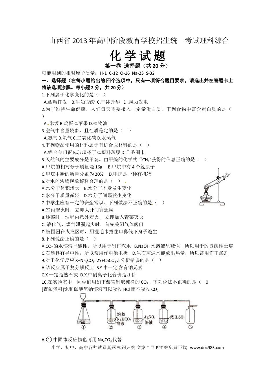 【中考历年真题】2013年山西省中考化学试题(word版含答案).doc
