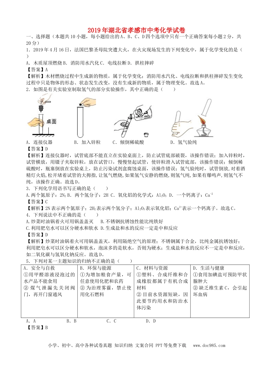 【中考历年真题】湖北省孝感市2019年中考化学真题试题（含解析）.doc