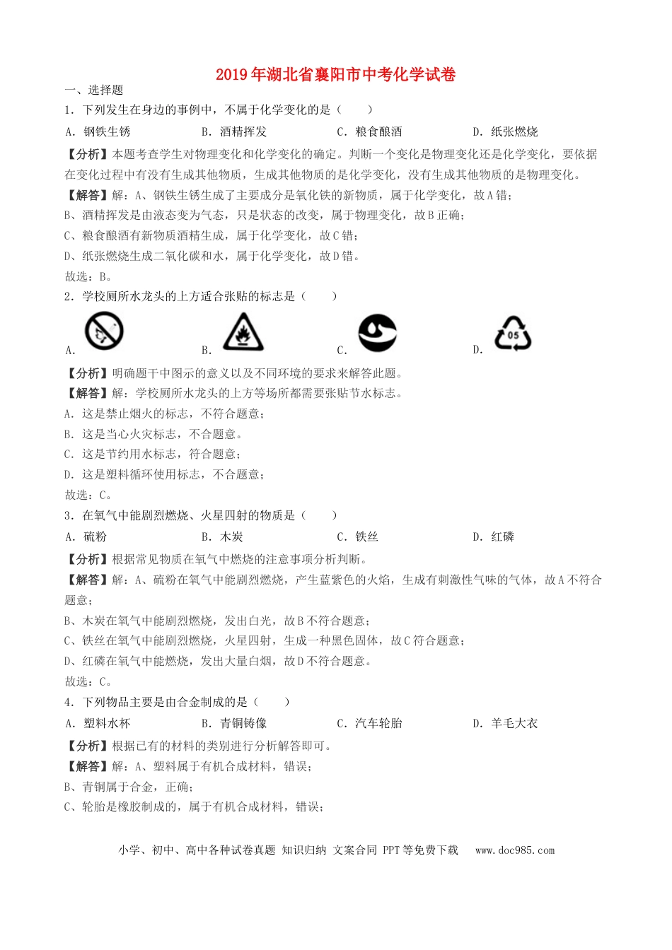 【中考历年真题】湖北省襄阳市2019年中考化学真题试题（含解析）.docx