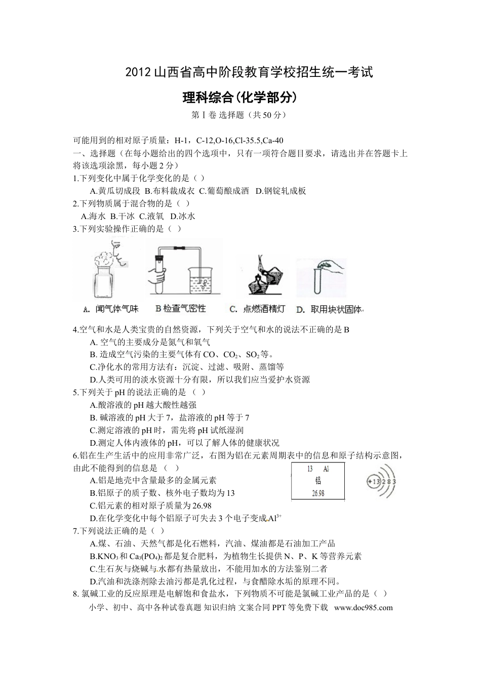 【中考历年真题】2012年山西省中考化学试题(word版含答案).doc