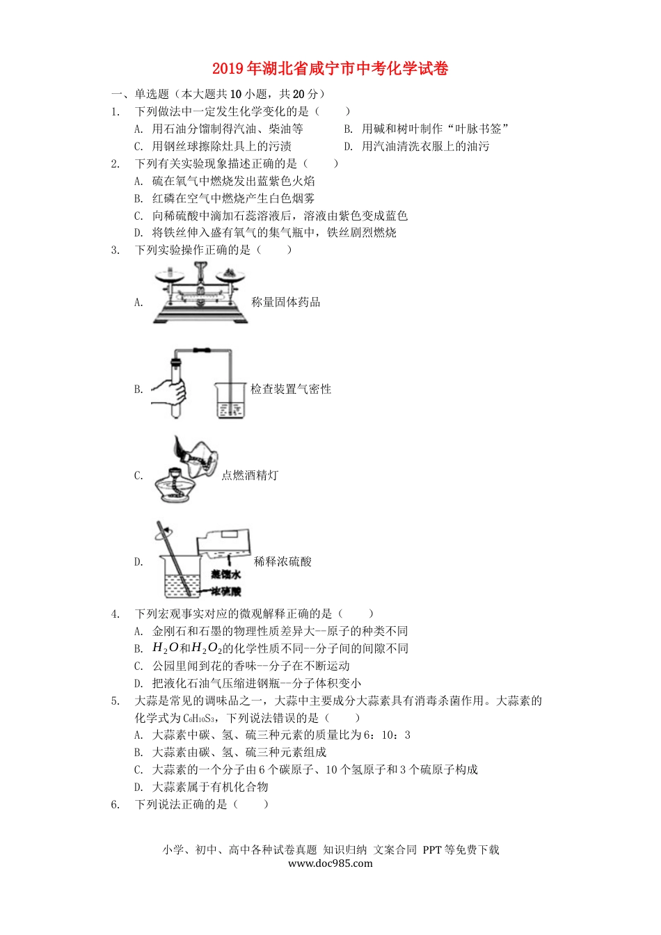 【中考历年真题】湖北省咸宁市2019年中考化学真题试题（含解析）.docx