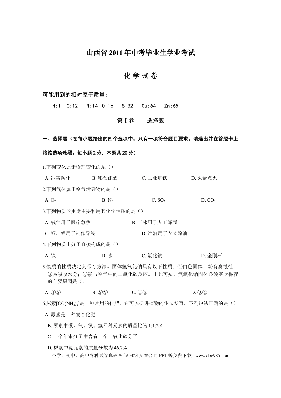 【中考历年真题】2011年山西省中考化学试题(word版含答案).doc