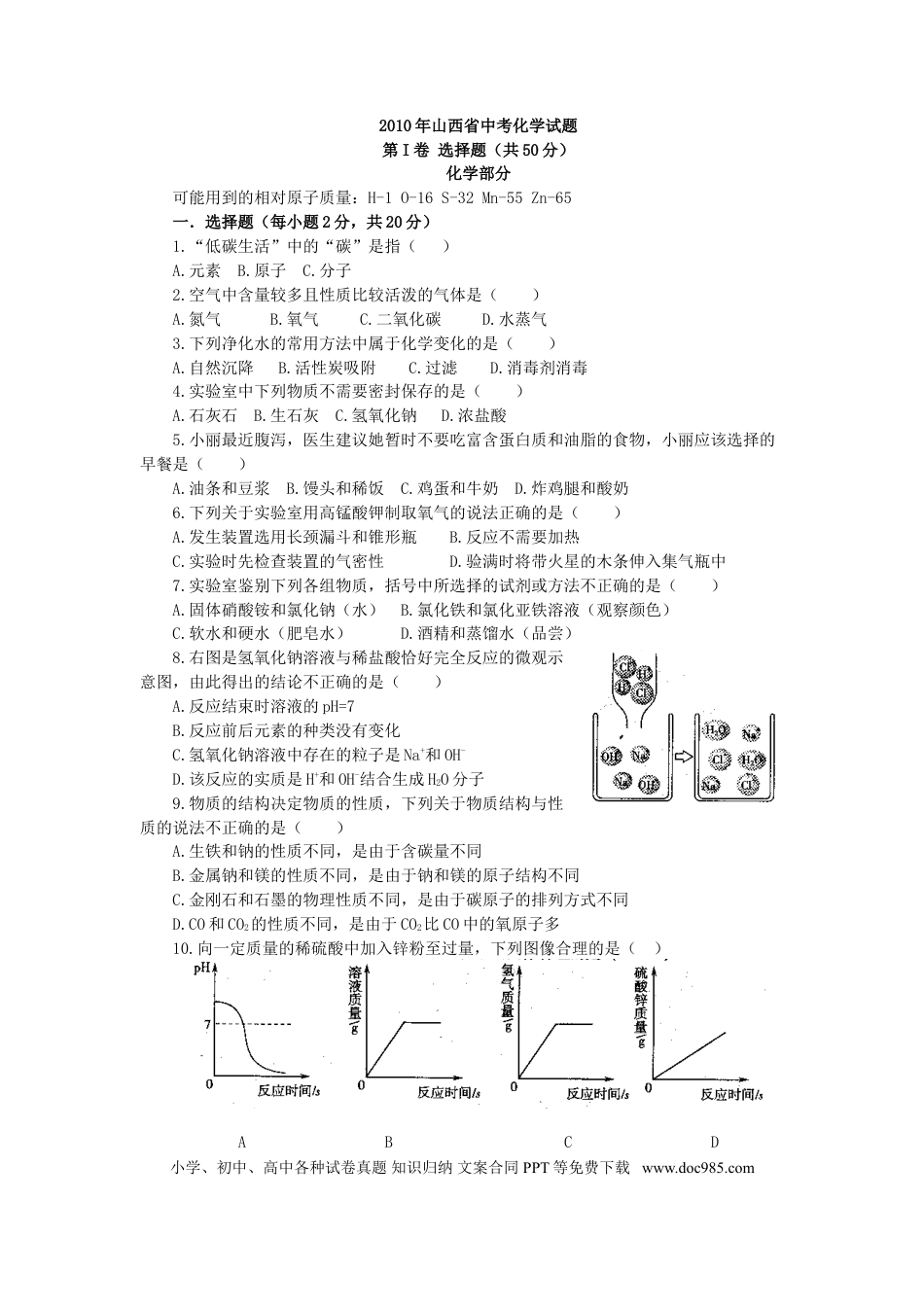 【中考历年真题】2010年山西省中考化学试题(word版含答案).doc