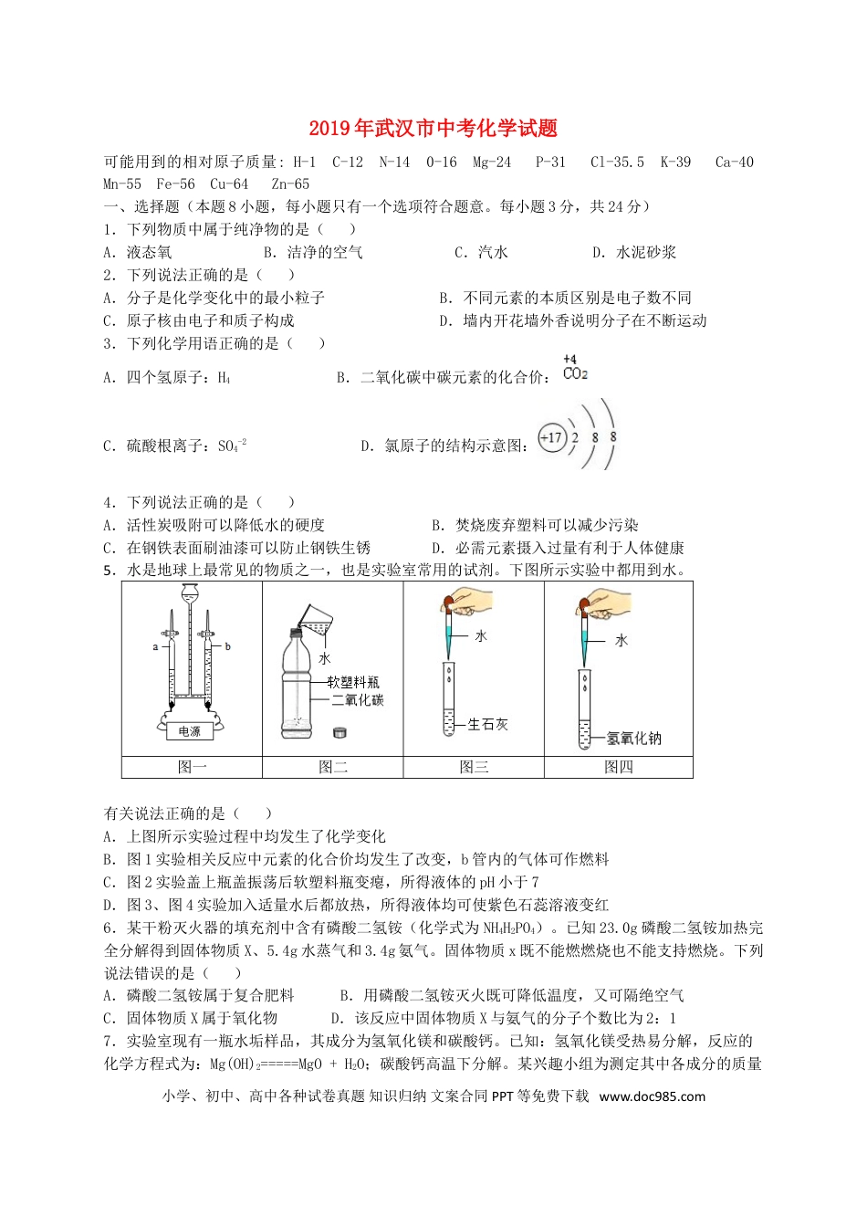 【中考历年真题】湖北省武汉市2019年中考化学真题试题.doc