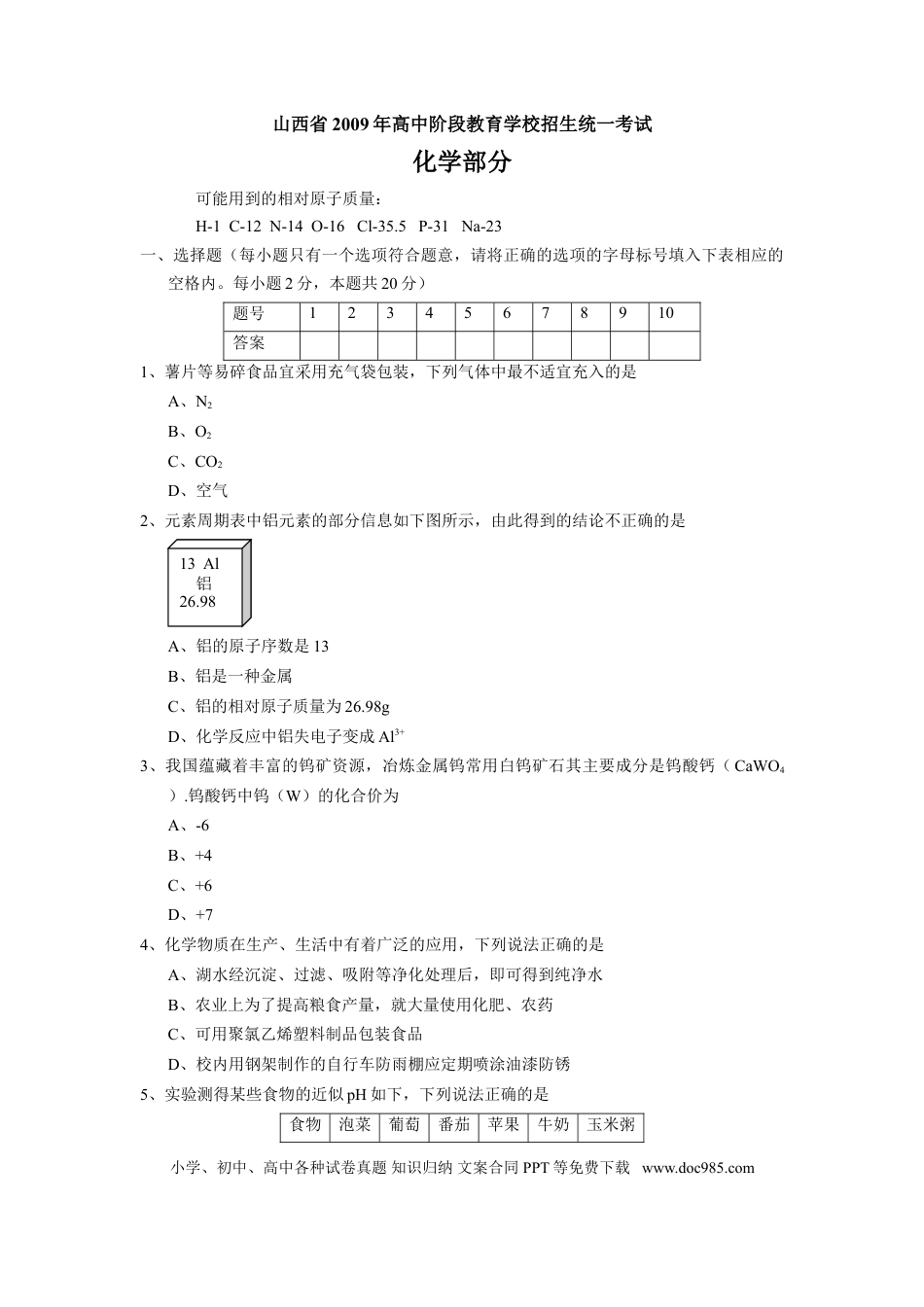 【中考历年真题】2009年山西省中考化学试题(word版含答案).doc