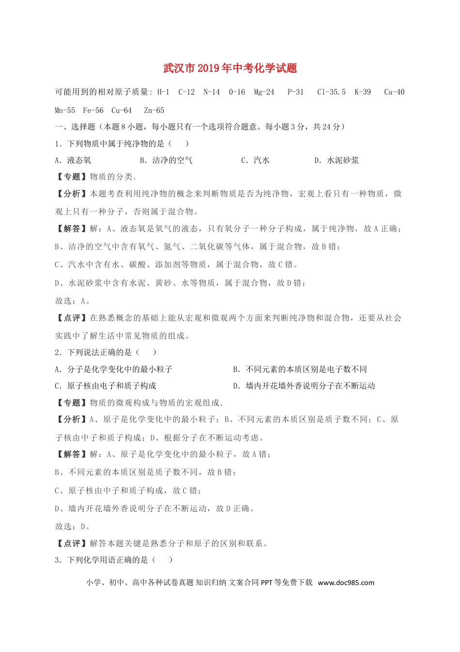 【中考历年真题】湖北省武汉市2019年中考化学真题试题（含解析）.doc