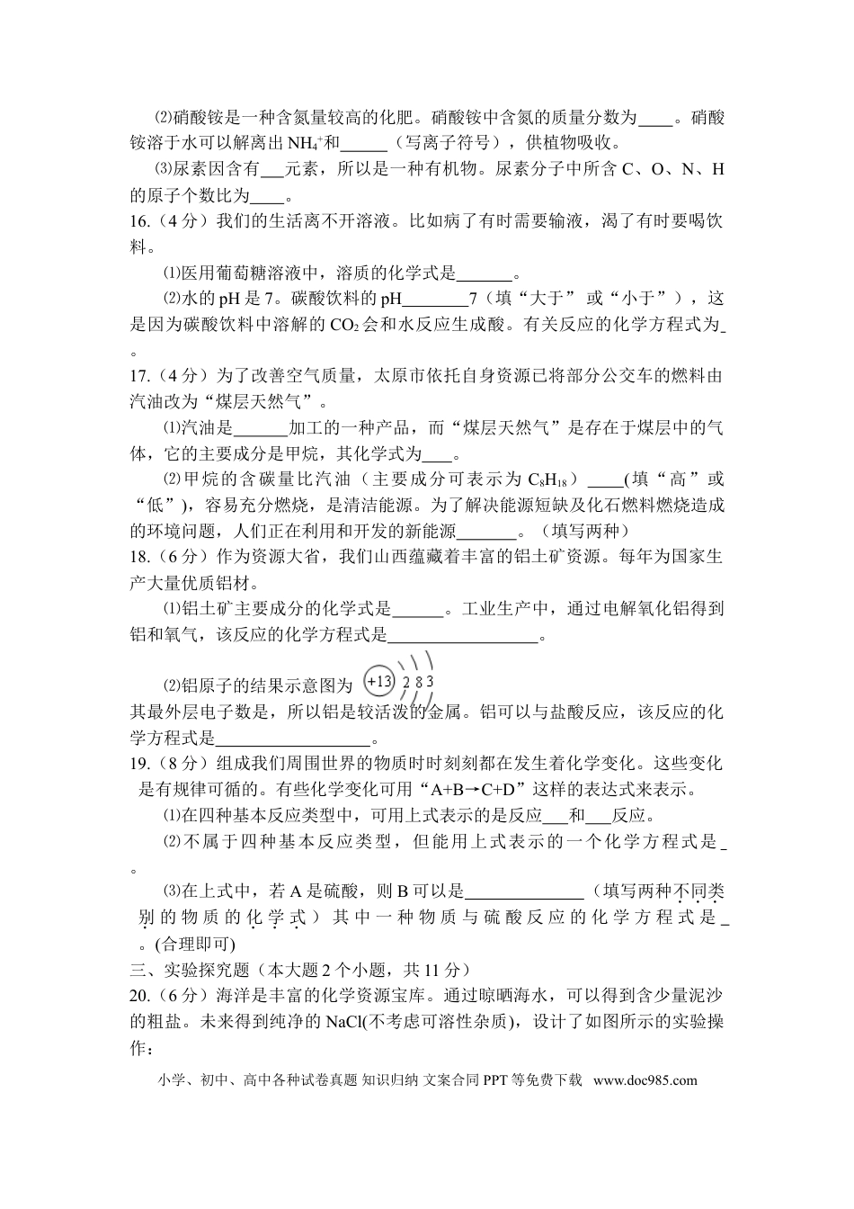 【中考历年真题】2008年山西省中考化学试题(word版含答案).doc