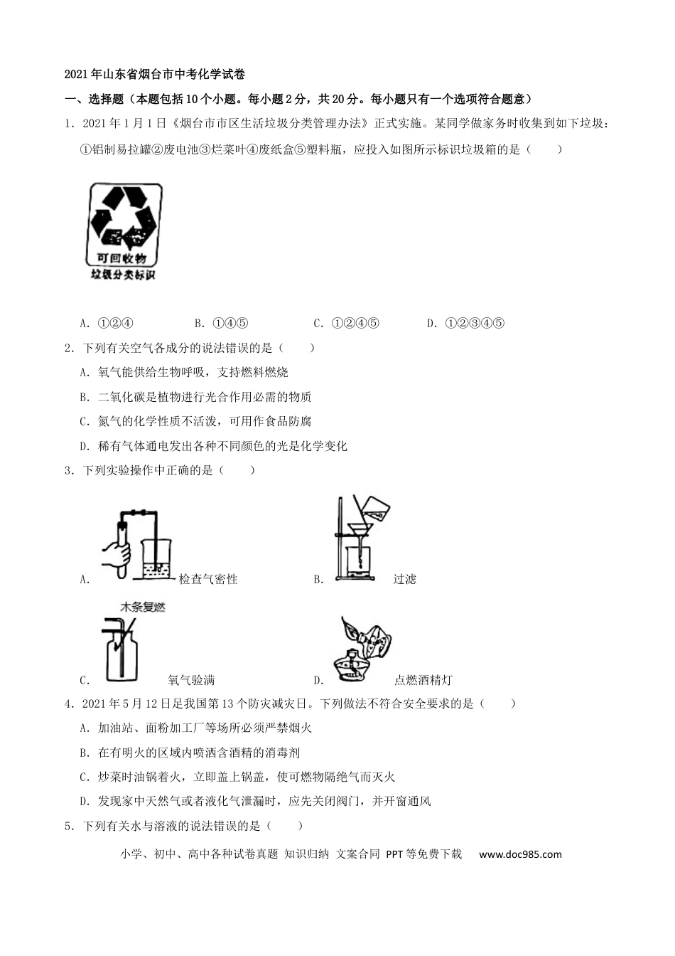 【中考历年真题】2021年山东省烟台市中考化学试题及答案.docx