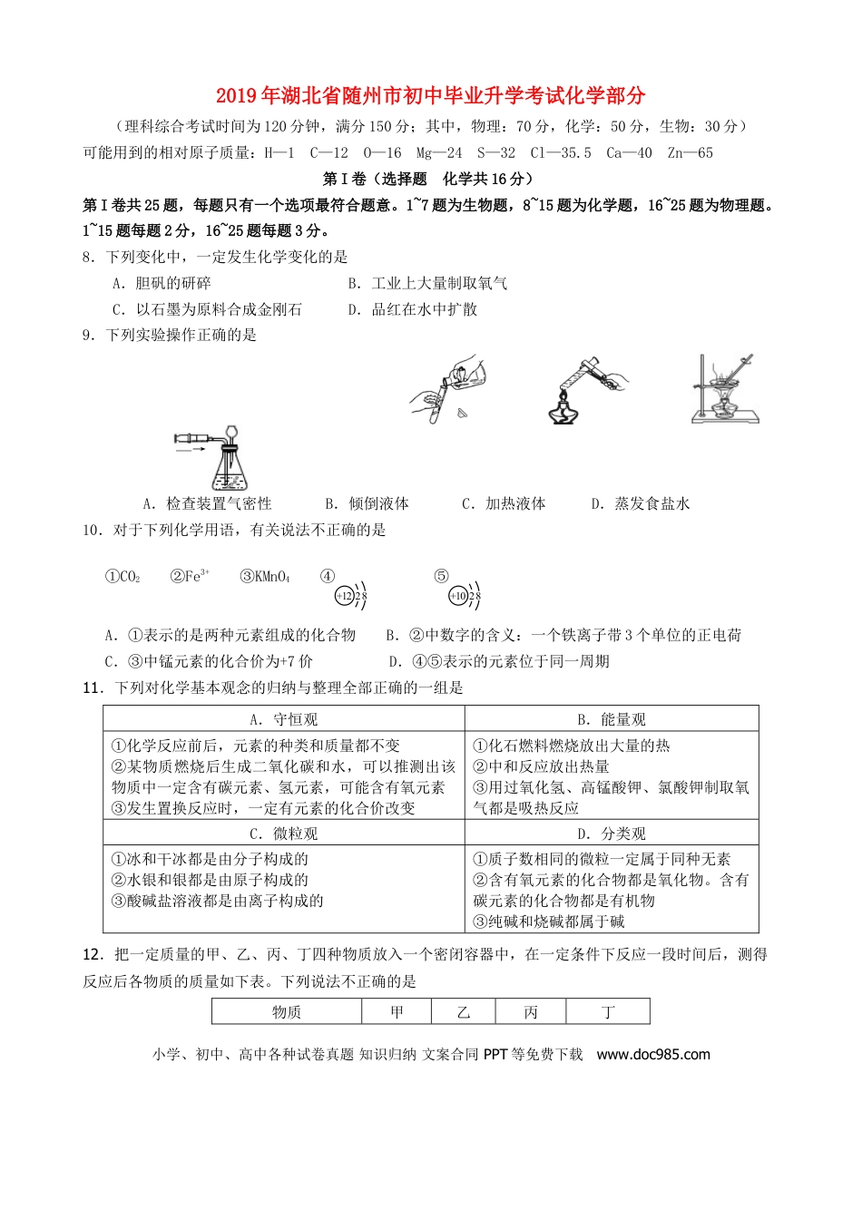 【中考历年真题】湖北省随州市2019年中考化学真题试题.doc