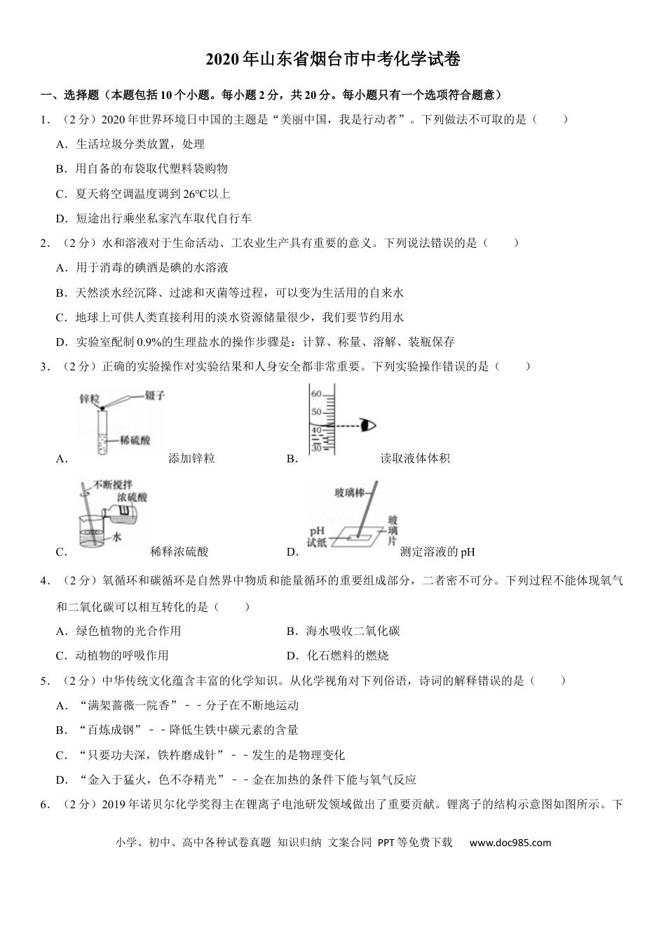 【中考历年真题】2020年山东省烟台市中考化学试题及答案.docx
