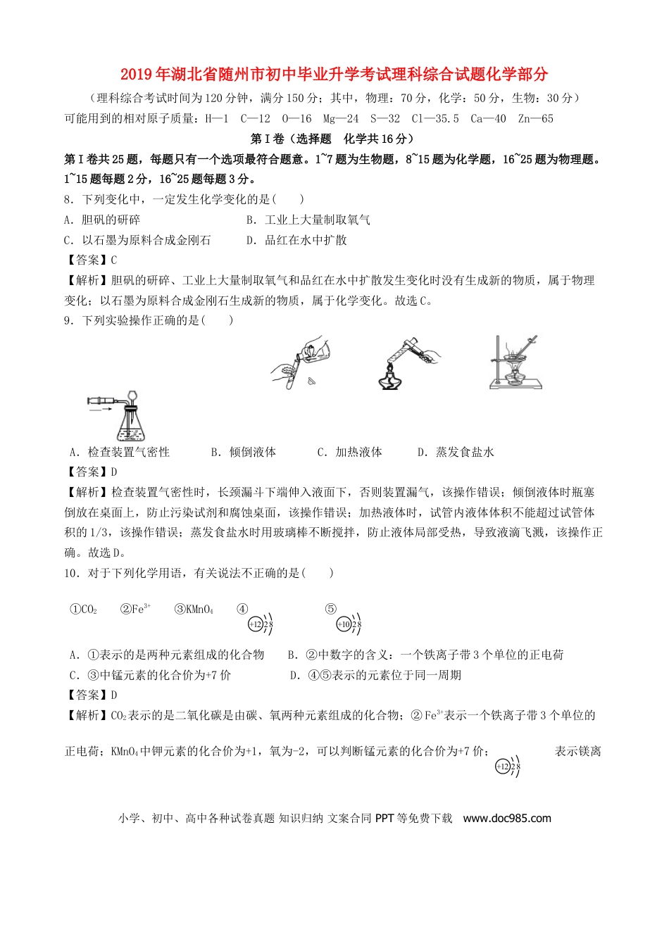 【中考历年真题】湖北省随州市2019年中考化学真题试题（含解析）.doc