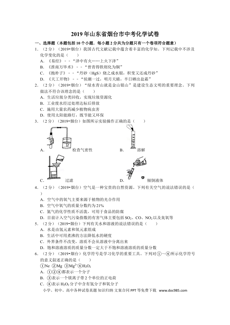 【中考历年真题】2019年山东省烟台市中考化学试题及答案.doc