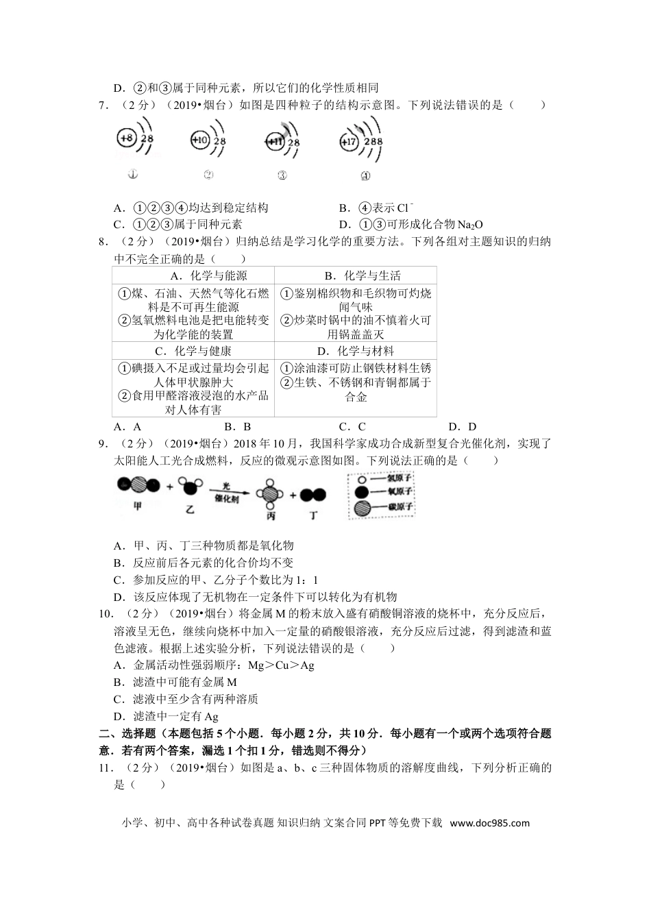 【中考历年真题】2019年山东省烟台市中考化学试题及答案.doc