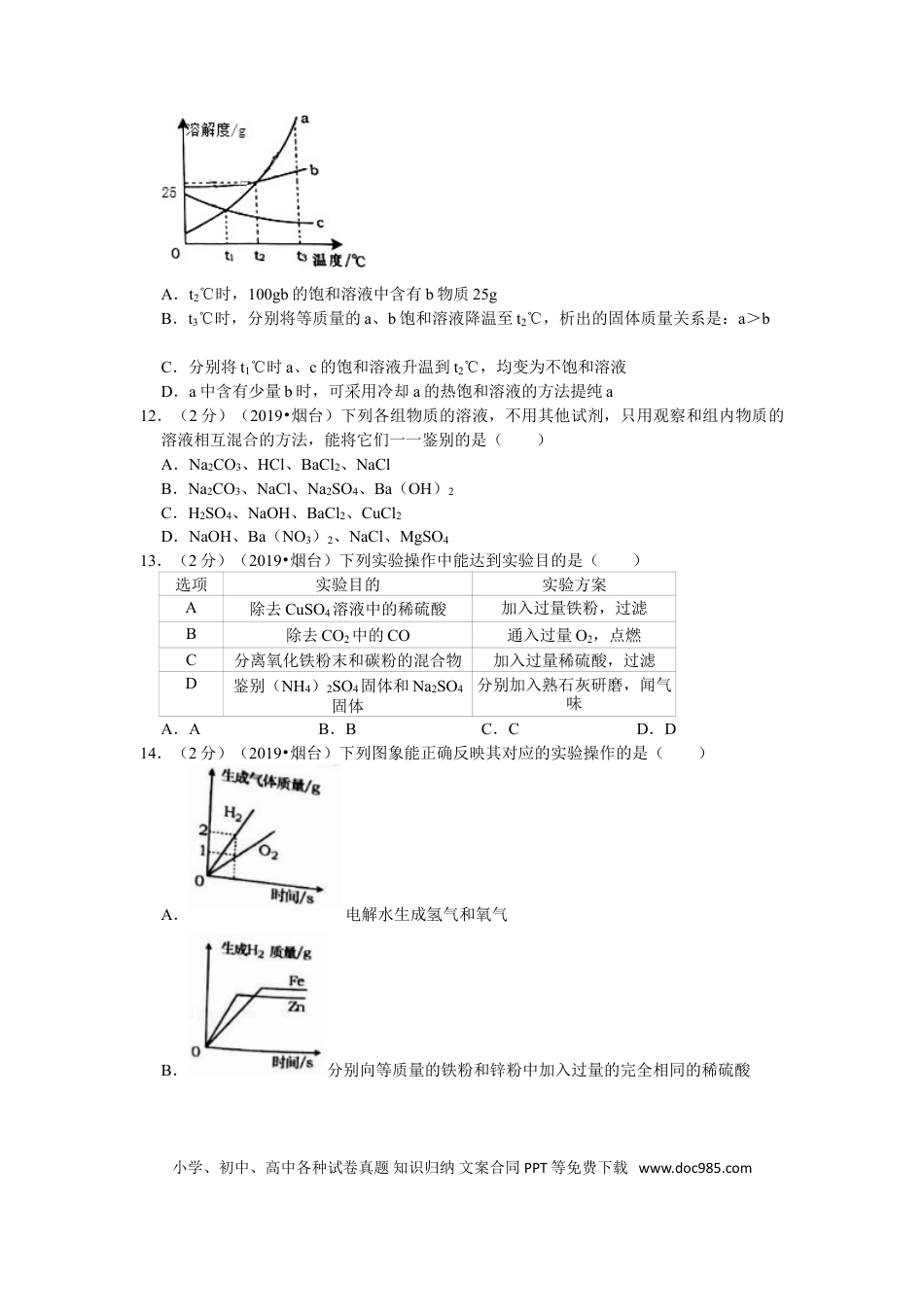 【中考历年真题】2019年山东省烟台市中考化学试题及答案.doc