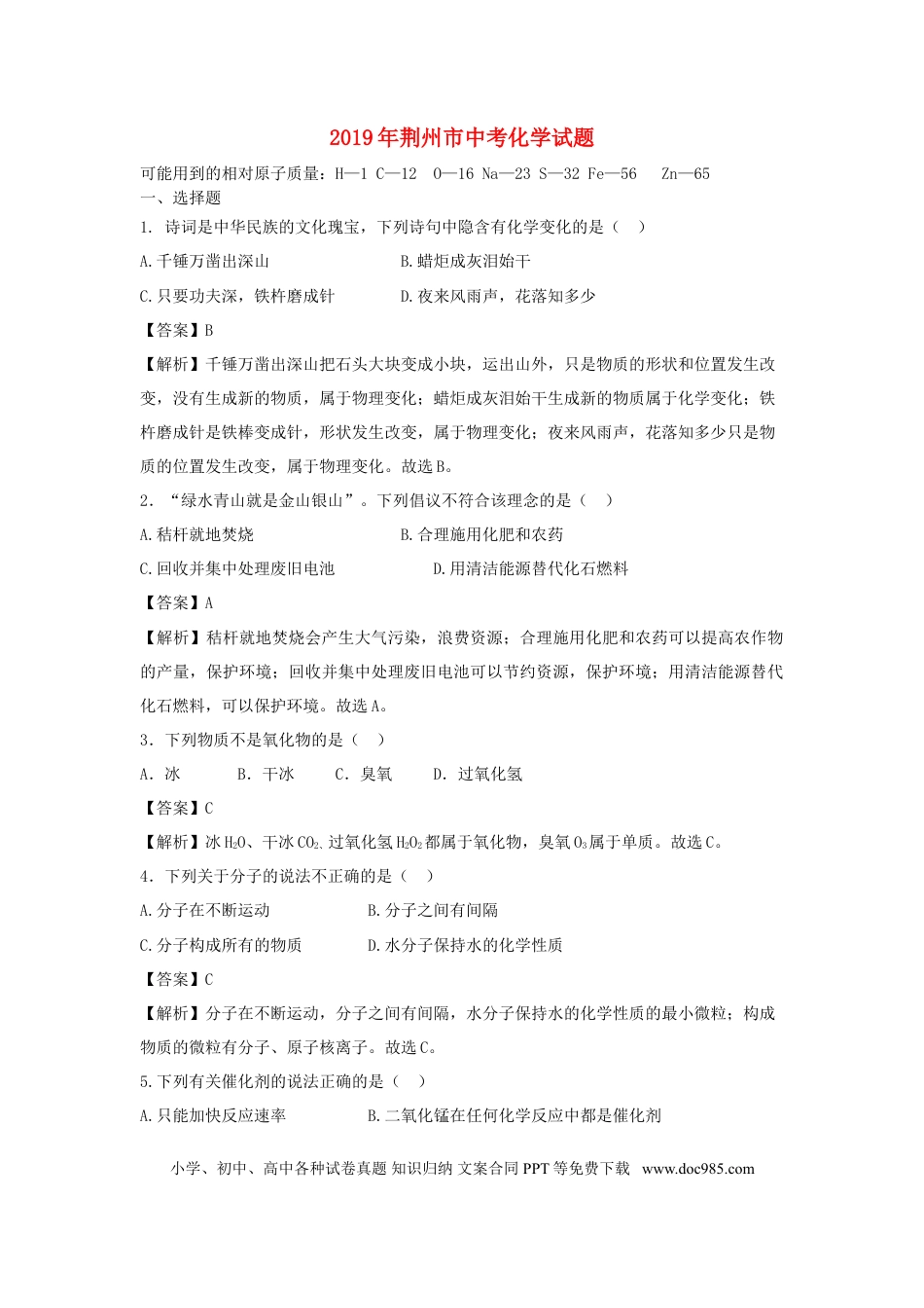 【中考历年真题】湖北省荆州市2019年中考化学真题试题（含解析）.doc