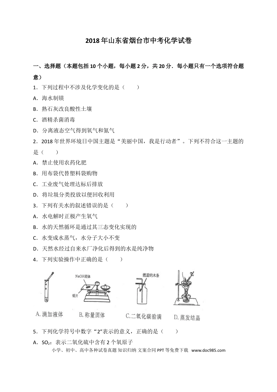 【中考历年真题】2018年山东省烟台市中考化学试题及答案.doc