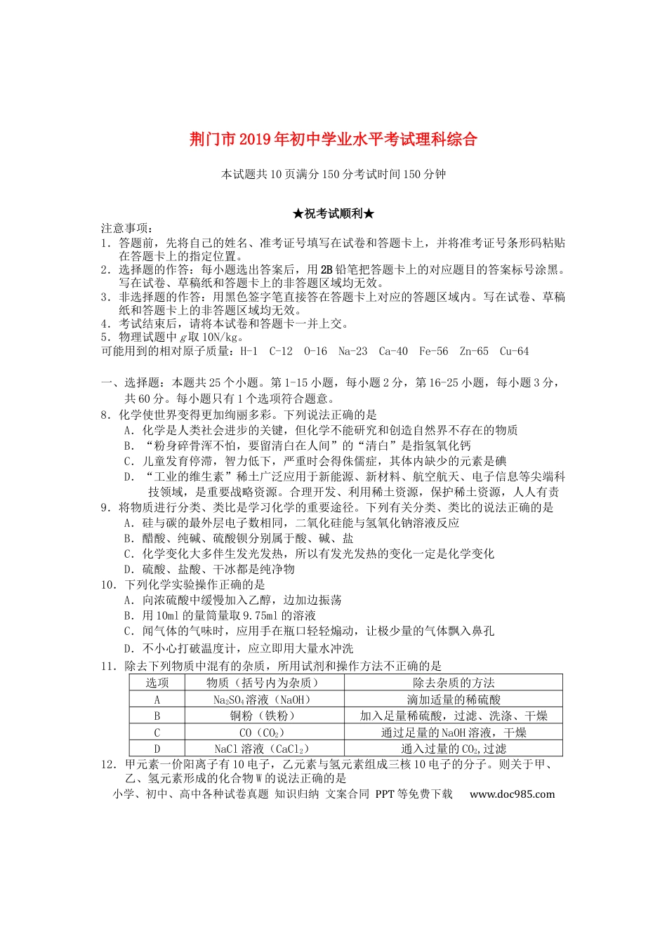 【中考历年真题】湖北省荆门市2019年中考化学真题试题.docx