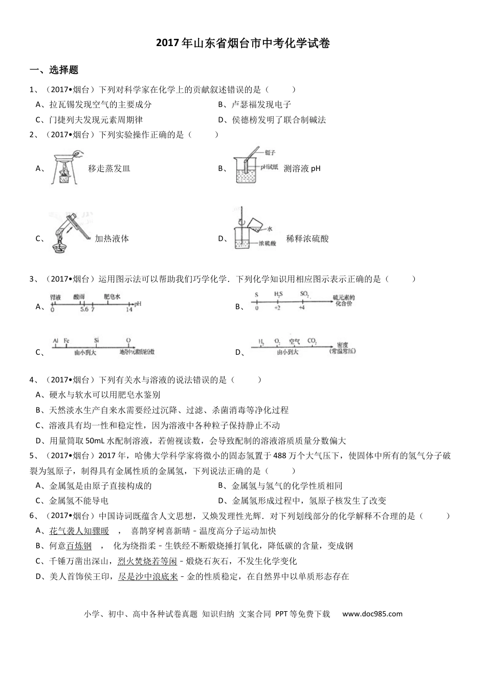 【中考历年真题】2017年山东省烟台市中考化学试题及答案.docx
