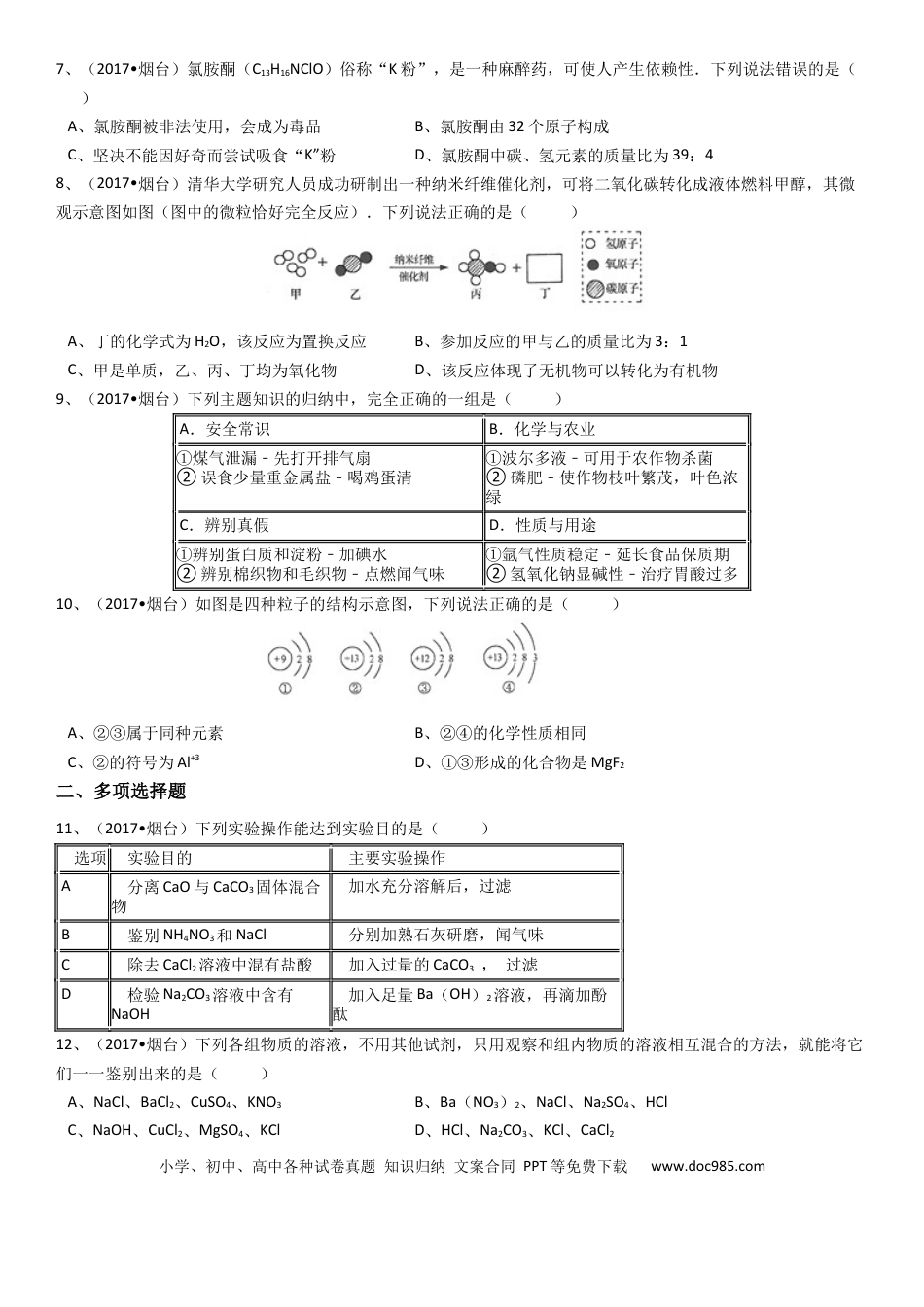 【中考历年真题】2017年山东省烟台市中考化学试题及答案.docx