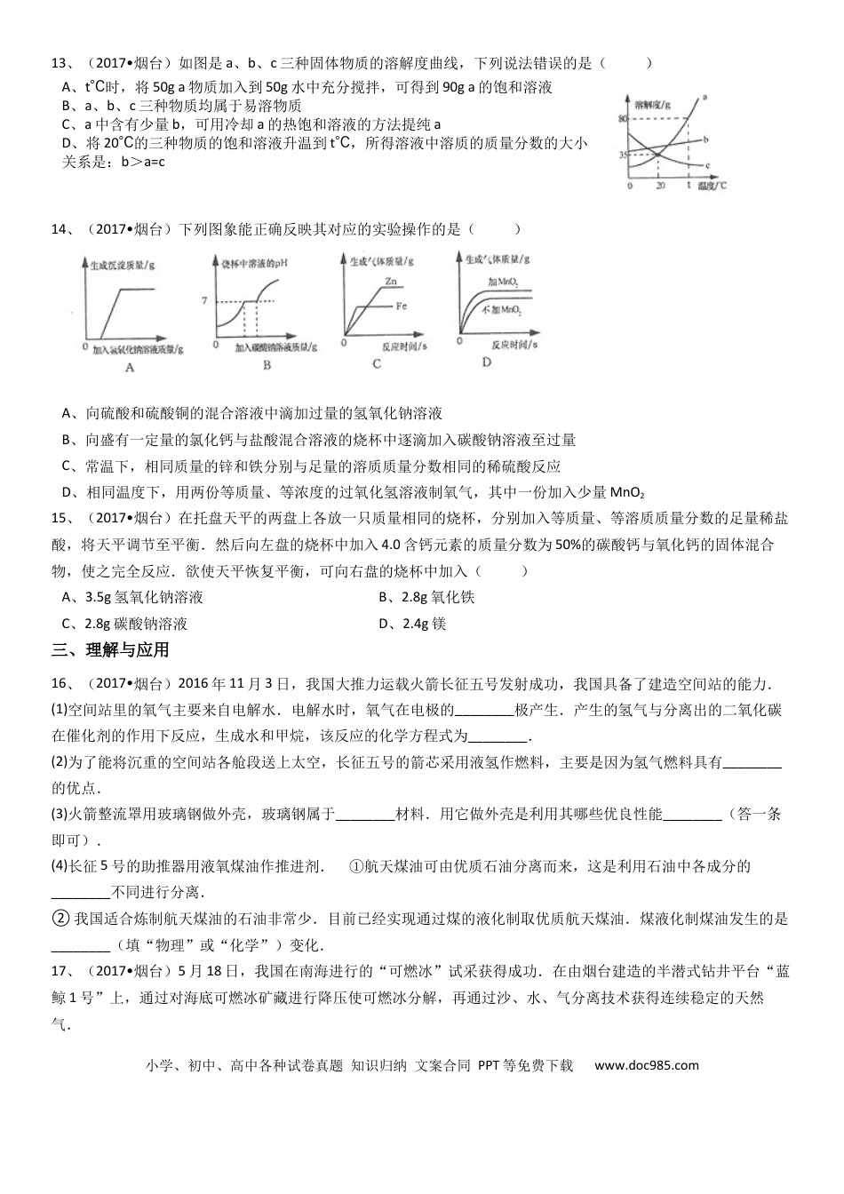 【中考历年真题】2017年山东省烟台市中考化学试题及答案.docx