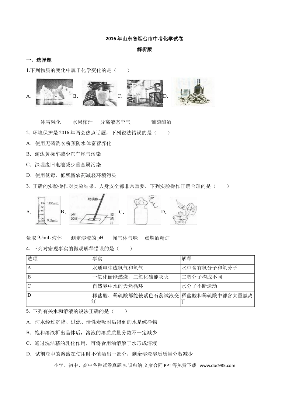 【中考历年真题】2016年山东省烟台市中考化学试题及答案.doc
