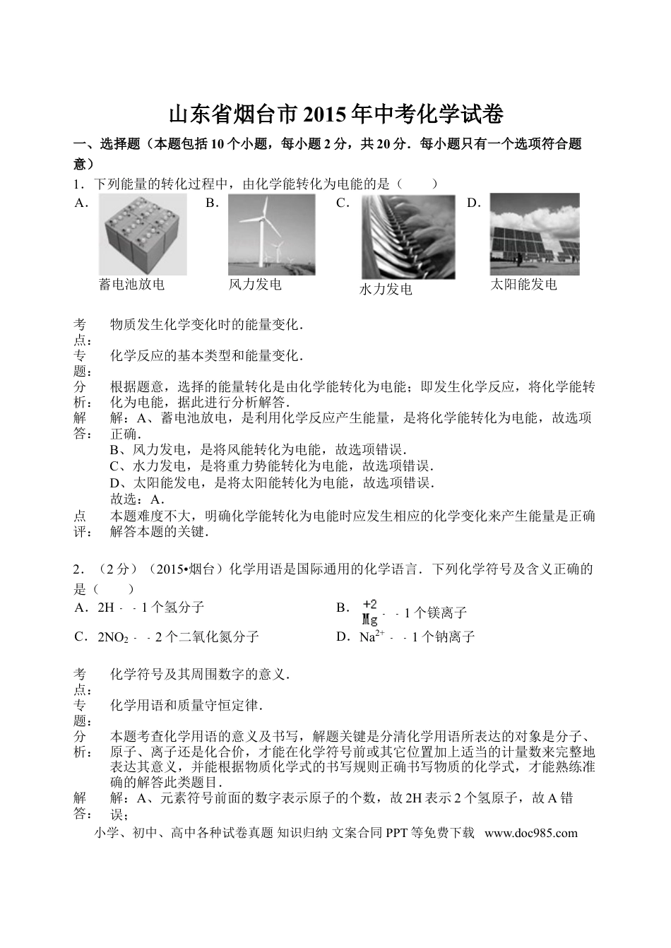 【中考历年真题】2015年山东省烟台市中考化学试题及答案.doc