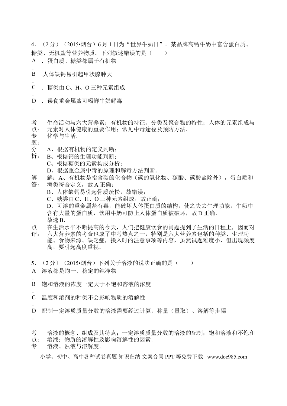 【中考历年真题】2015年山东省烟台市中考化学试题及答案.doc