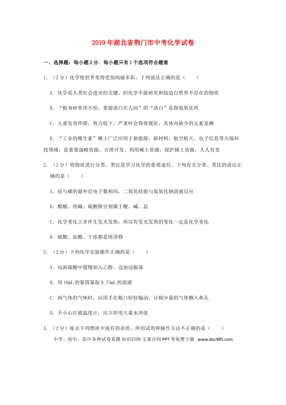【中考历年真题】湖北省荆门市2019年中考化学真题试题（含解析）.doc