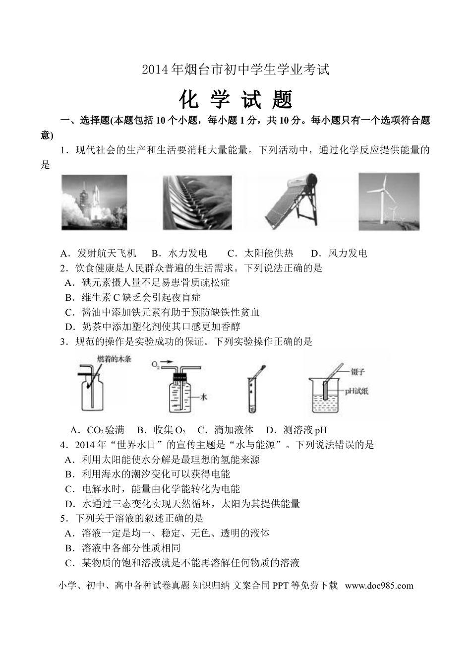 【中考历年真题】2014年山东省烟台市中考化学试题及答案.doc