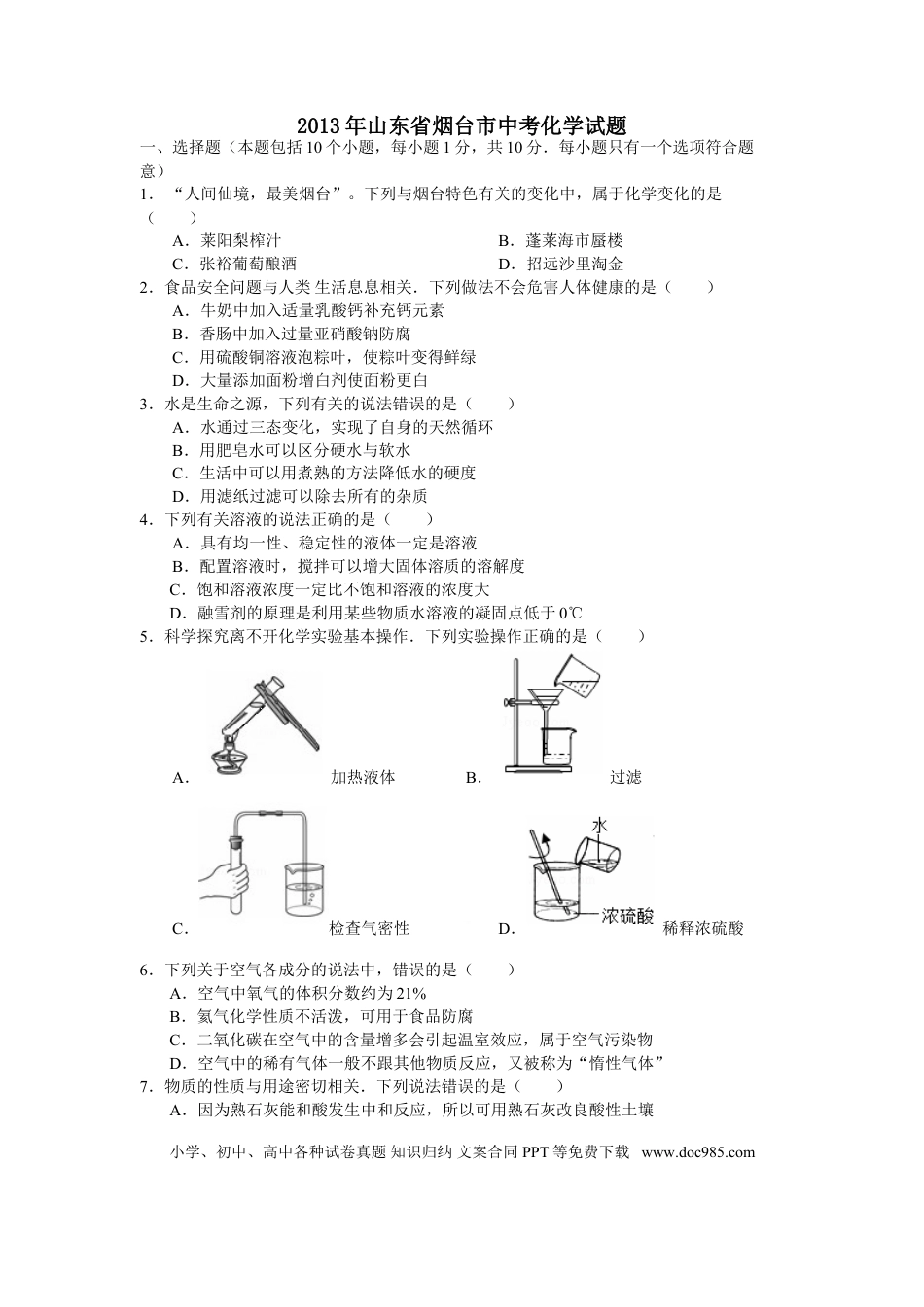 【中考历年真题】2013年山东省烟台市中考化学试题及答案.doc
