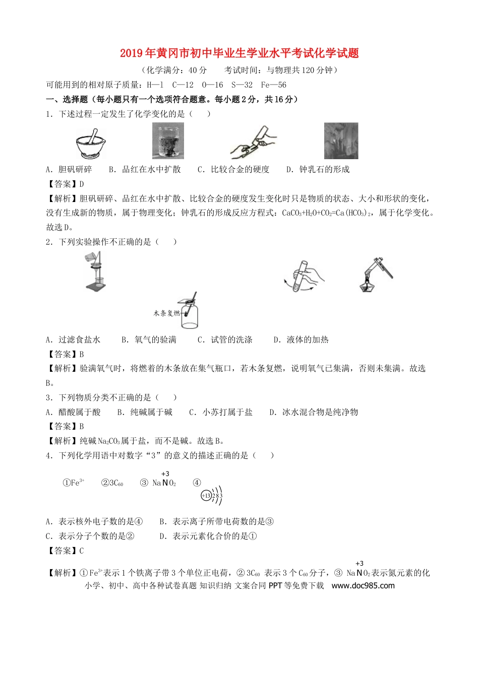 【中考历年真题】湖北省黄冈市2019年中考化学真题试题（含解析）.doc