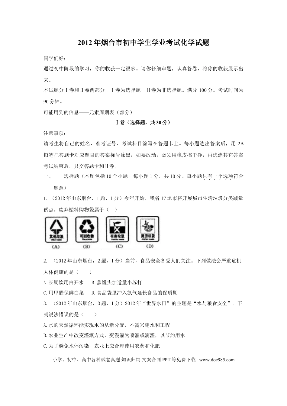 【中考历年真题】2012年山东省烟台市中考化学试题及答案.doc