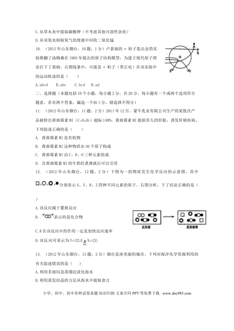 【中考历年真题】2012年山东省烟台市中考化学试题及答案.doc
