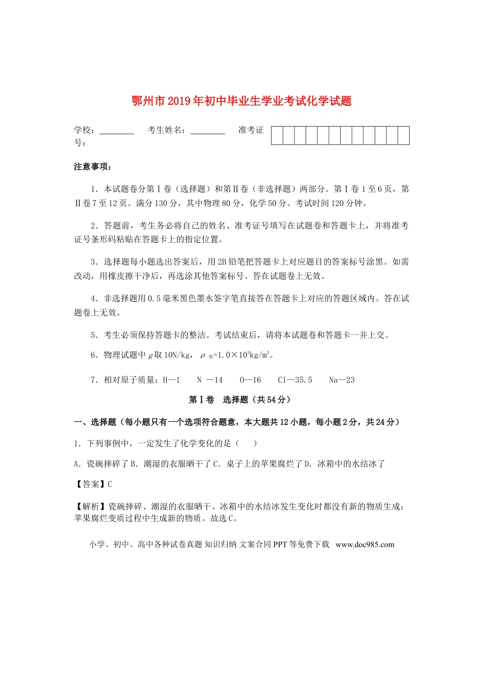 【中考历年真题】湖北省鄂州市2019年中考化学真题试题（含解析）.doc