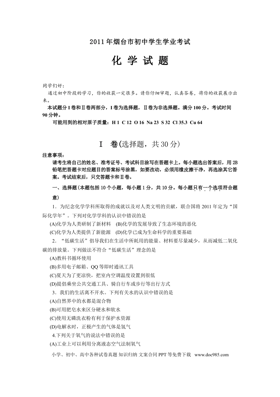 【中考历年真题】2011年山东省烟台市中考化学试题及答案.doc