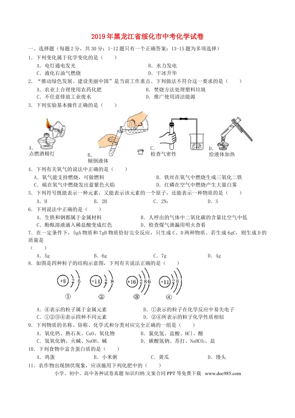 【中考历年真题】黑龙江省绥化市2019年中考化学真题试题.doc