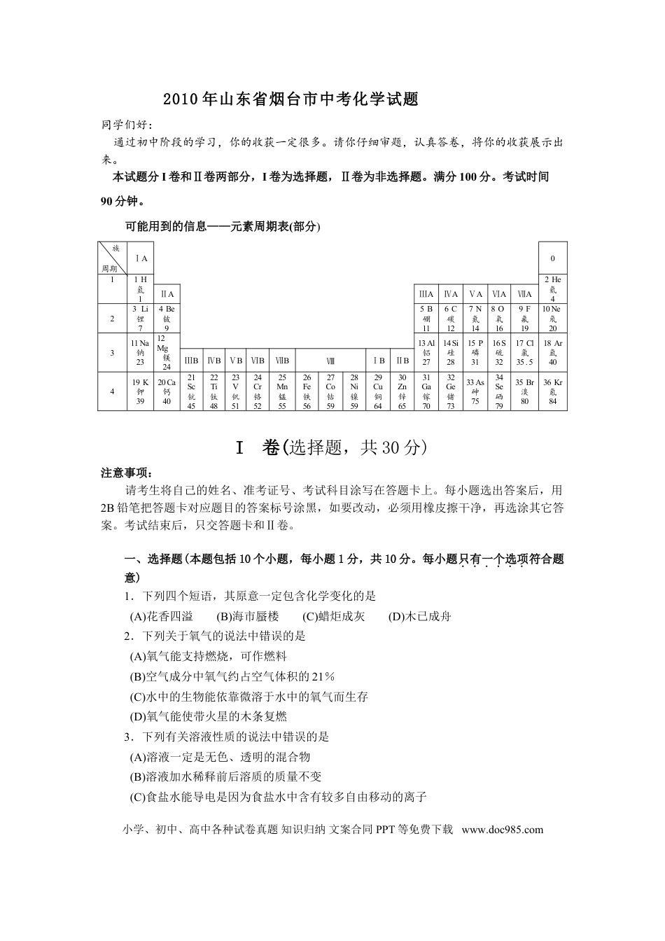 【中考历年真题】2010年山东省烟台市中考化学试题及答案.doc