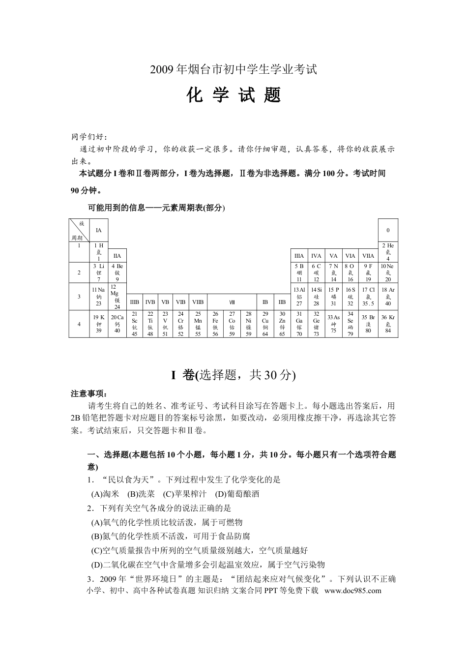 【中考历年真题】2009年山东省烟台市中考化学试题及答案.doc