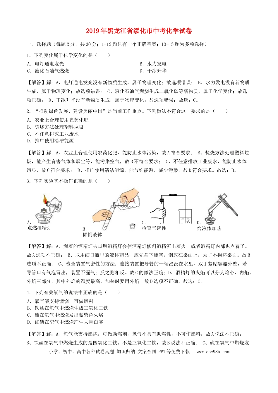 【中考历年真题】黑龙江省绥化市2019年中考化学真题试题（含解析）.docx