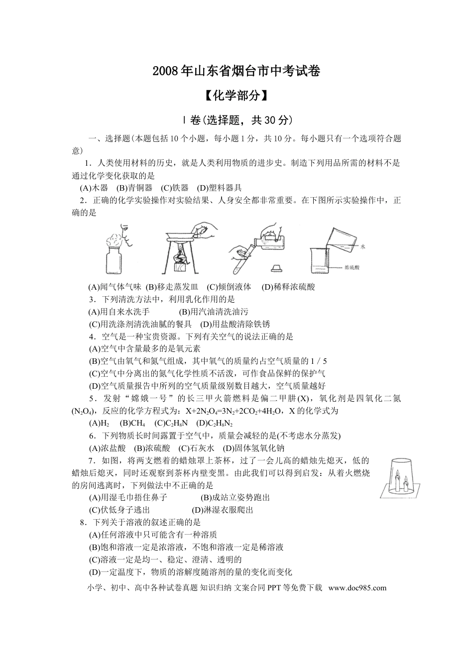 【中考历年真题】2008年山东省烟台市中考化学试题及答案.doc