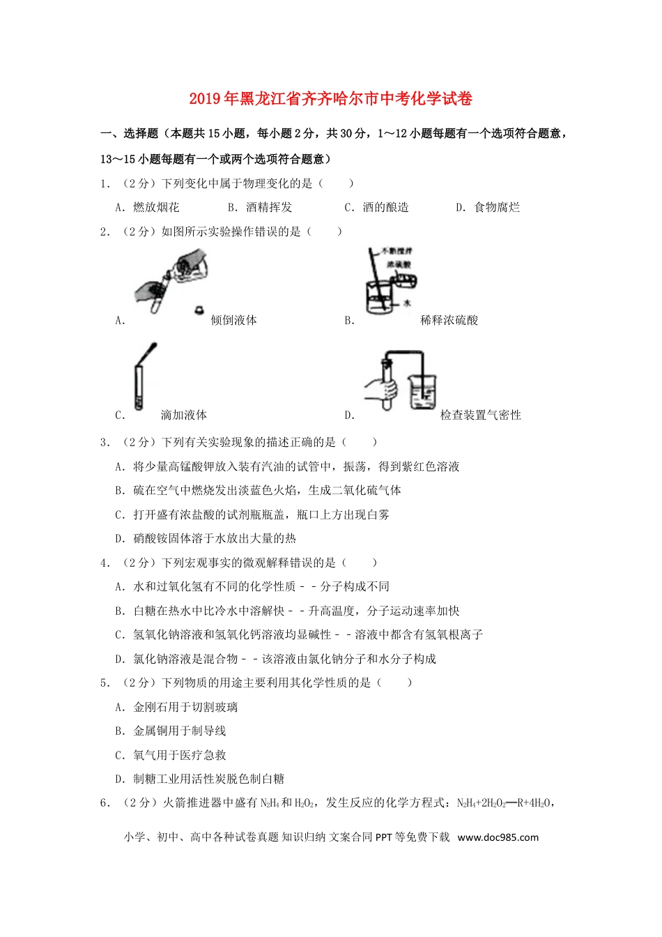 【中考历年真题】黑龙江省齐齐哈尔市2019年中考化学真题试题（含解析）.doc