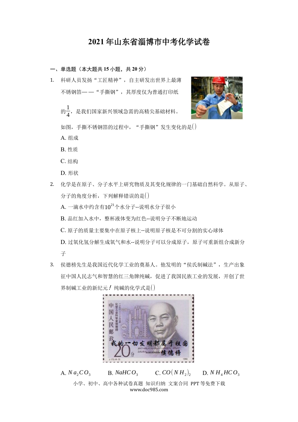 【中考历年真题】2021年山东省淄博市中考化学真题.docx