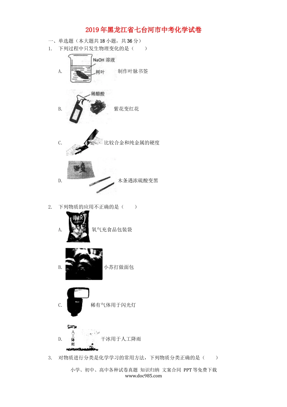 【中考历年真题】黑龙江省七台河市2019年中考化学真题试题（含解析）.docx