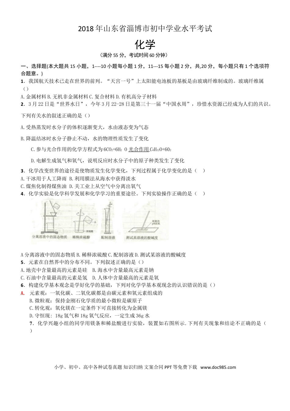 【中考历年真题】2018年淄博市化学中考试题及答案.doc
