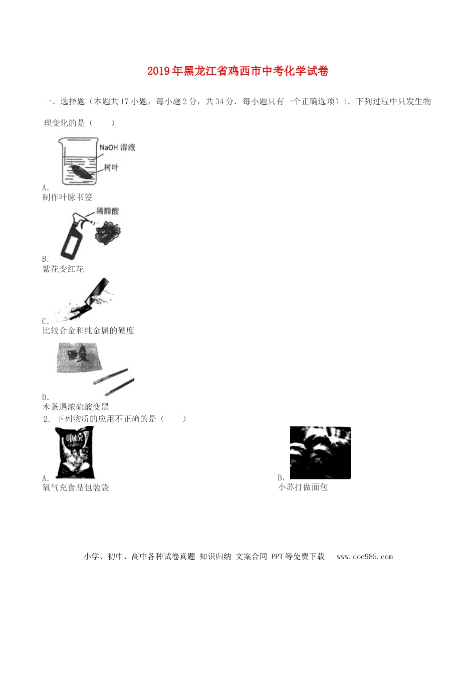 【中考历年真题】黑龙江省鸡西市2019年中考化学真题试题.doc