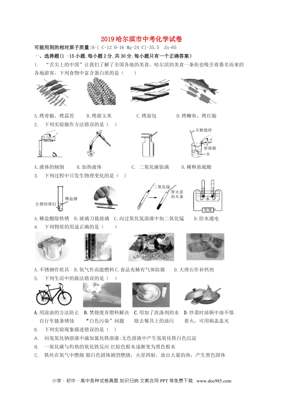 【中考历年真题】黑龙江省哈尔滨市2019年中考化学真题试题.docx